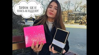 Парфюм: как не попасть на подделку