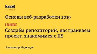 «Основы веб-разработки 2019» 1/24: Создаём репозиторий, настраиваем проект, знакомимся с IIS