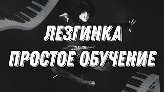 Лезгинка!Простое обучение лезгинки на фортепиано.