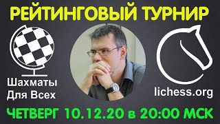Шахматы. Рейтинговый турнир на lichess.org. Прямая трансляция