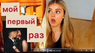МОЙ ПАРЕНЬ. МОЙ ПЕРВЫЙ РАЗ, КАК ЭТО БЫЛО