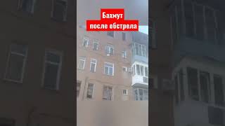 Обстрел Бахмута сегодня (6 июля 2022)