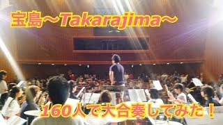 【吹奏楽】宝島～Takarajima~【１６０人で大合奏してみた！】