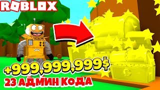 СИМУЛЯТОР СОБИРАТЕЛЯ СУНДУКОВ! 23 СЕКРЕТНЫХ АДМИН КОДА ! Roblox SImulator