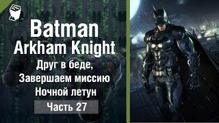 Batman: Arkham Knight  прохождение #27, Друг в беде, Завершаем миссию Ночной летун