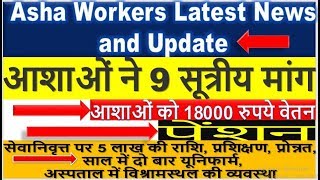 Asha worker Latest Salary News and Big Update 2019 - आशाओं को 18000 रुपये वेतन