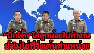 “บิ๊กโจ๊ก”ตะเพิดลูกน้องเสนอหน้าแถลงข่าวกลับไปทำงาน ย้ำไม่ใช่ที่วิ่งเต้นตำแหน่ง|เดลิ[HOT]นิวส์110161