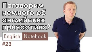 Начинаем понимать английские причастия