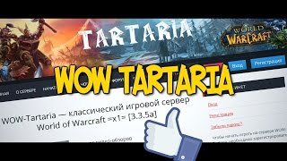 WOW-TARTARIA 3.3.5а