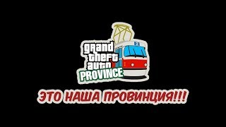 мта провиния Gta Province 22 серия