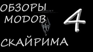 Skyrim Mod [1х04]  - Тенегрив в облике дракона, Пароход, Мой Ривервудский дом