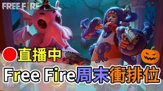 free fire 直播遊戲 我要活下去｜周末衝排位 只想躺著加分【名人堂維特】