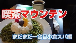 喫茶 マウンテン 【小倉スパ】を食べに行って来た