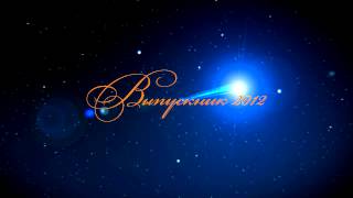Выпускник 2012