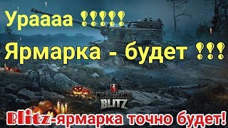Ура Blitz-ярмака ТОЧНО будет! | Wot Blitz
