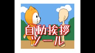 モバゲー　自動挨拶ツール　アプリ