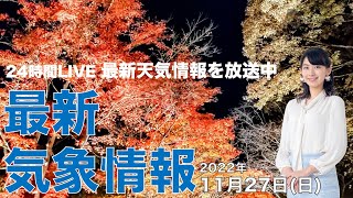 【LIVE】夜の最新気象ニュース・地震情報 2022年11月27日(日) ／関東から九州はお出かけ日和〈ウェザーニュースLiVE〉