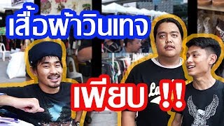 ตะลุยงาน..Vintage Never die EP.2 พกเงินไปเป็นล้าน..ก็หมด