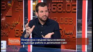Платформа свързва вдъхновители и търсещи работа в дигиталния свят