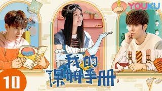 我的保姆手册 EP10 Hi, I'm Saori