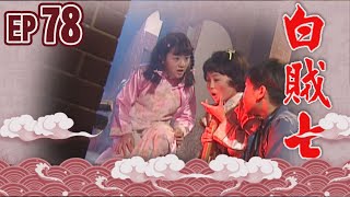 白賊七 EP78 ｜白賊七與好小子