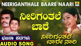 ನೀರಿಗಂತಲೆ ಬಾರೆ | Neeriganthale Baare Naari | Uttara Karnatka Bhajana Padagalu | Jhankar Music