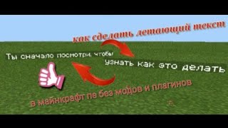 ✔?Как сделать летающий текст в майнкрафт пе без модов и плагинов