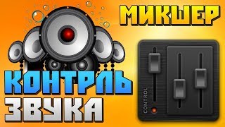 ✅ Лучший МИКШЕР для WINDOWS ? Power Mixer ?