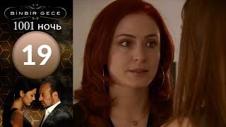 1001 ночь - часть 19