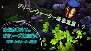 水辺を求めて…ビオトープ創生編-5 ＃グリーンウォーター対策編
