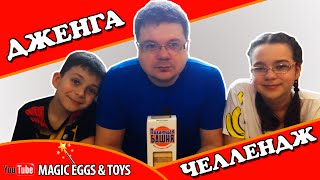 ДЖЕНГА Челлендж Строим Башню СУББОТНИЙ BATTLE Jenga Challenge