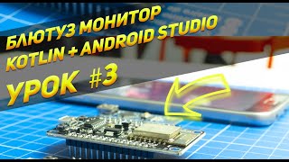 Приложение под Android "Bluetooth Терминал" на Kotlin #3 | Android Studio