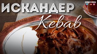 Искандер Кебаб. Ташкент. Узбекистан. 2018. Равшан Ходжиев "Одно Место" #20