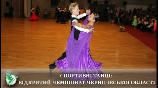 Спортивні танці: Відкритий чемпіонат Чернігівської області | Телеканал Новий Чернігів