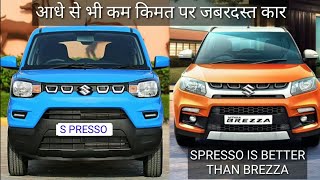 Maruti s presso vs vitara brezza car compare in hindi