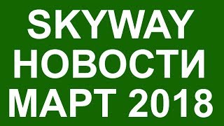 Skyway новости