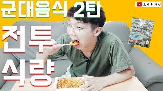 군대 전투식량 먹어봅니다 (리뷰,썰) #군대 #먹방 #전투식량