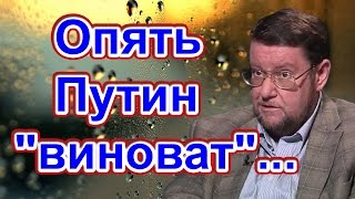 Евгений Сатановский: Опять Путин "виноват"...