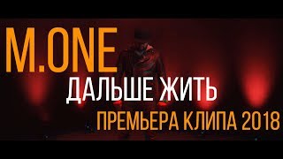 M.One - Дальше жить (Премьера клипа 2018)