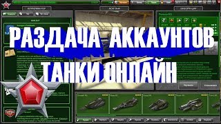 РАЗДАЧА АККАУНТОВ ТАНКИ ОНЛАЙН ЛЕГЕНДА 10 БЕЗ ПОЧТЫ ДОНАТ