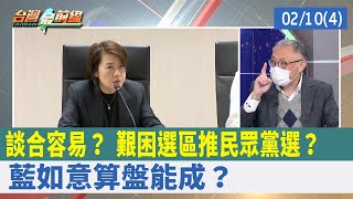 談"合"容易？ 艱困選區推民眾黨選？ 藍如意算盤能成？【台灣最前線 重點摘要】2022.02.10(4)