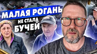 Как Малая Рогань не стала русской "Бучей"