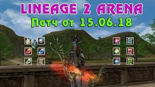 Обновление Lineage 2 Arena! Второй этап Альфа-Теста! Патч от 15.06.18