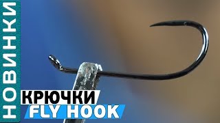 Крючки Flagman Fly Hook! Обзор крючков без бородки!