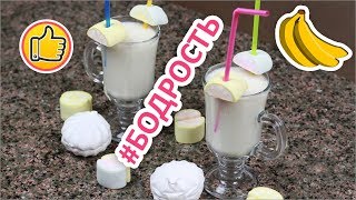 Коктейль из Кефира, Бананов и Зефира "Бодрость" | Юлия Ковальчук