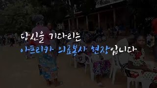 [굿뉴스의료봉사회] 당신을 기다리는 아프리카 의료봉사 현장입니다