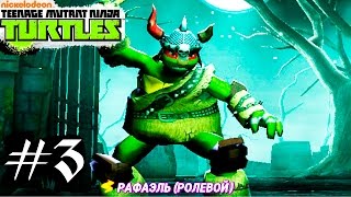 Черепашки Ниндзя.Черепашки ЛЕГЕНДЫ #3.Видео игры черепашки ниндзя.Teenage Mutant Ninja Turtles games