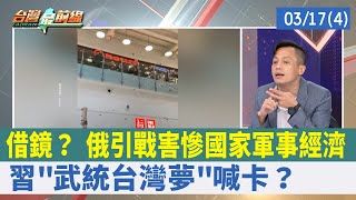 借鏡？ 俄引戰害慘國家軍事經濟 習"武統台灣夢"喊卡？【台灣最前線 重點摘要】2022.03.17(4)