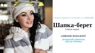 Вяжем шапку-берет на машине. Часть 1.  Снятие мерок.  #Новогоднеенастроение_с_Lorraine