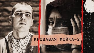 Кровавая Мойка - 2. Линия защиты